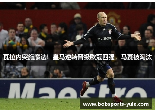 瓦拉内突施魔法！皇马逆转晋级欧冠四强，马赛被淘汰