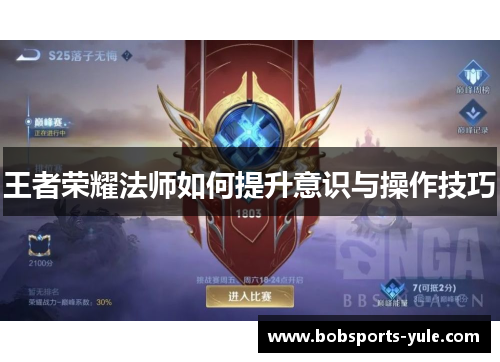 王者荣耀法师如何提升意识与操作技巧
