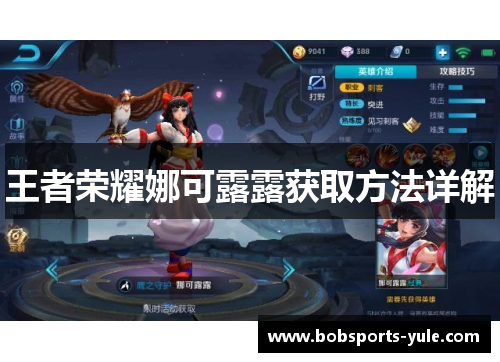 王者荣耀娜可露露获取方法详解