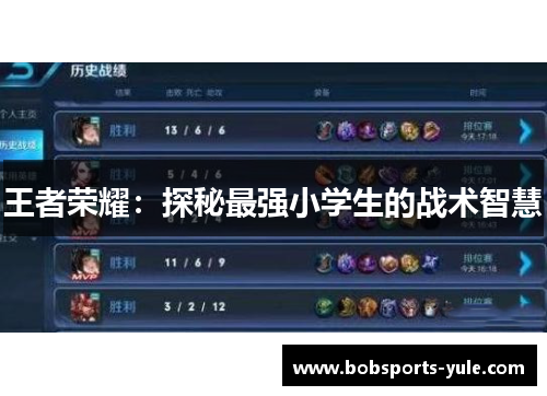 王者荣耀：探秘最强小学生的战术智慧