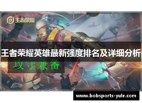 王者荣耀英雄最新强度排名及详细分析