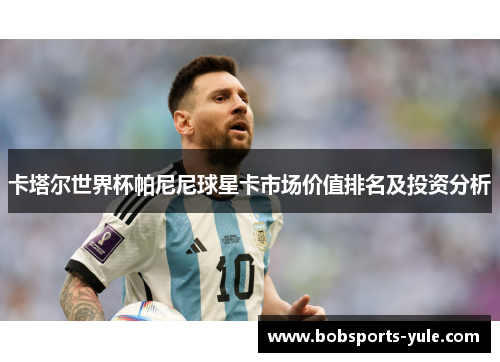 卡塔尔世界杯帕尼尼球星卡市场价值排名及投资分析
