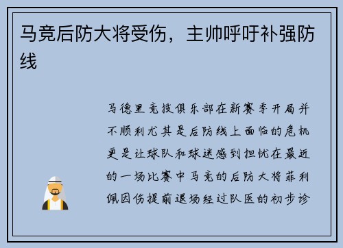 马竞后防大将受伤，主帅呼吁补强防线