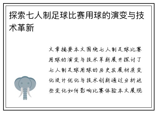探索七人制足球比赛用球的演变与技术革新