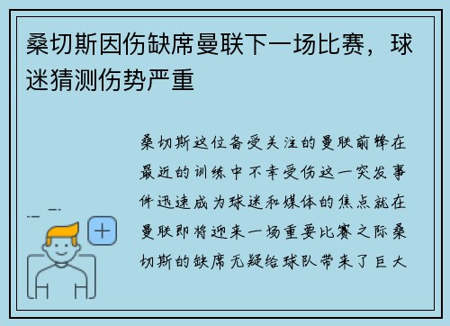 桑切斯因伤缺席曼联下一场比赛，球迷猜测伤势严重