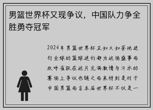 男篮世界杯又现争议，中国队力争全胜勇夺冠军