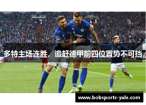 多特主场连胜，追赶德甲前四位置势不可挡