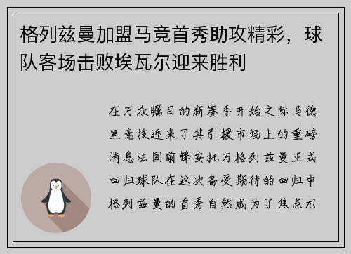 格列兹曼加盟马竞首秀助攻精彩，球队客场击败埃瓦尔迎来胜利