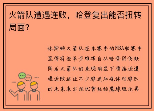 火箭队遭遇连败，哈登复出能否扭转局面？