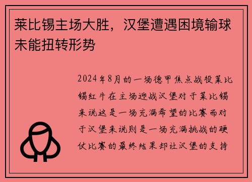 莱比锡主场大胜，汉堡遭遇困境输球未能扭转形势