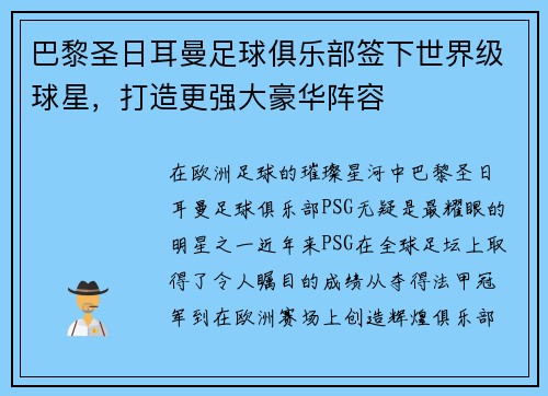 巴黎圣日耳曼足球俱乐部签下世界级球星，打造更强大豪华阵容