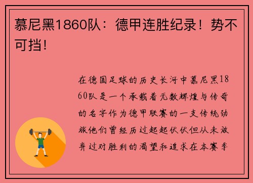 慕尼黑1860队：德甲连胜纪录！势不可挡！