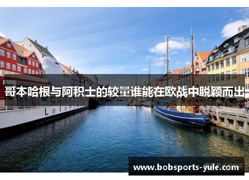 哥本哈根与阿积士的较量谁能在欧战中脱颖而出