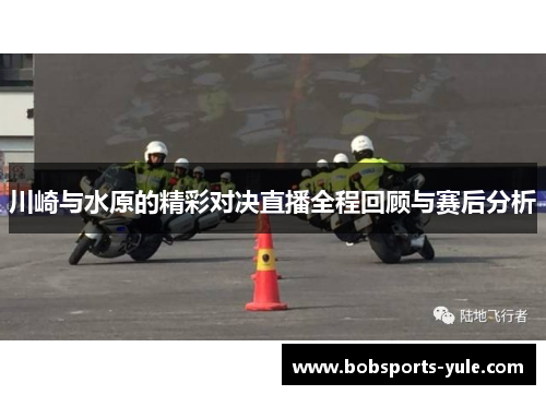 川崎与水原的精彩对决直播全程回顾与赛后分析