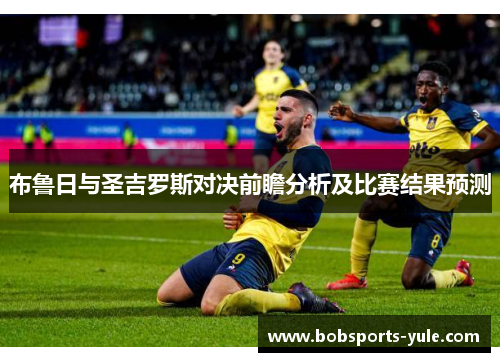 布鲁日与圣吉罗斯对决前瞻分析及比赛结果预测