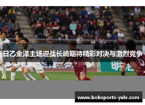 日乙金泽主场迎战长崎期待精彩对决与激烈竞争