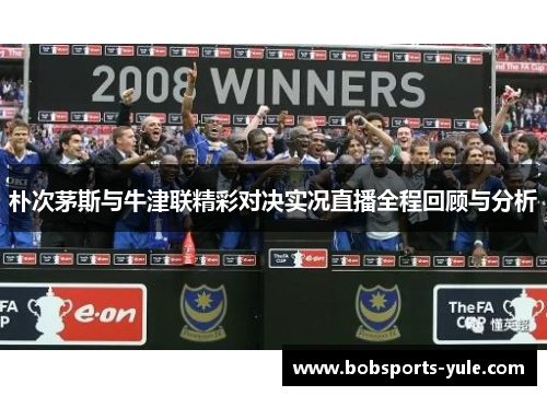 朴次茅斯与牛津联精彩对决实况直播全程回顾与分析