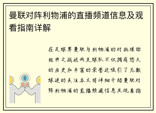 曼联对阵利物浦的直播频道信息及观看指南详解