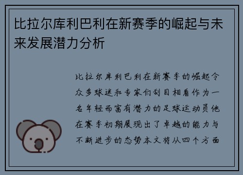 比拉尔库利巴利在新赛季的崛起与未来发展潜力分析