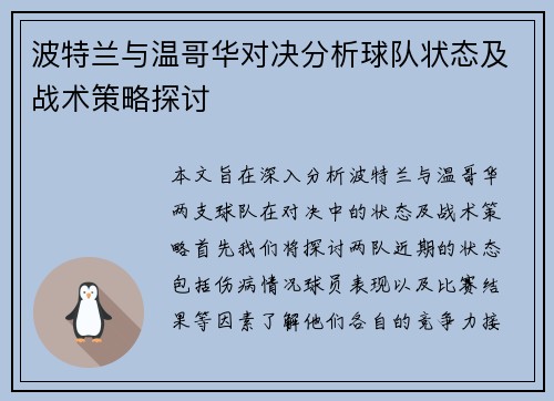 波特兰与温哥华对决分析球队状态及战术策略探讨