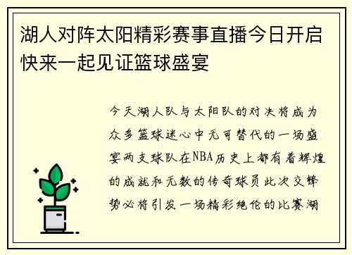 湖人对阵太阳精彩赛事直播今日开启快来一起见证篮球盛宴