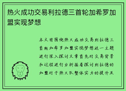 热火成功交易利拉德三首轮加希罗加盟实现梦想