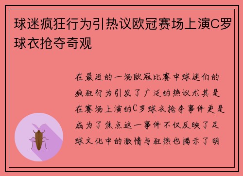 球迷疯狂行为引热议欧冠赛场上演C罗球衣抢夺奇观