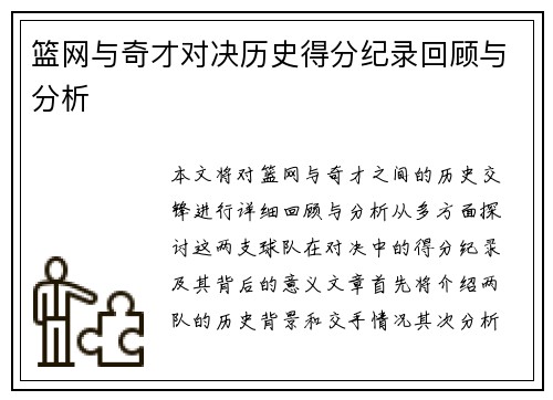 篮网与奇才对决历史得分纪录回顾与分析