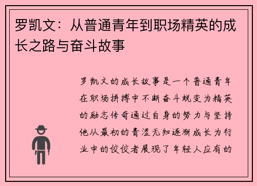 罗凯文：从普通青年到职场精英的成长之路与奋斗故事