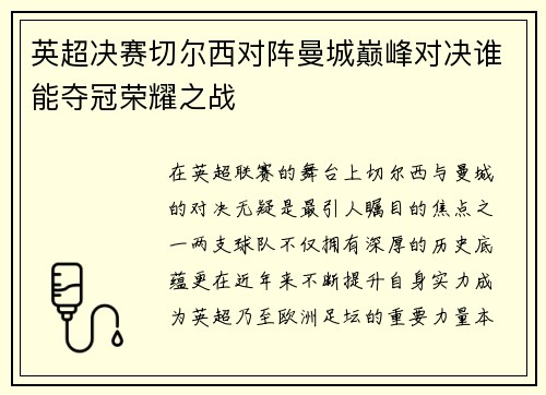 英超决赛切尔西对阵曼城巅峰对决谁能夺冠荣耀之战