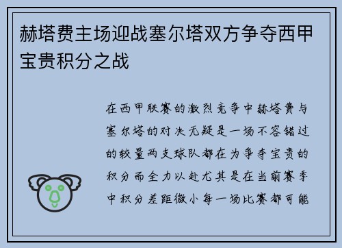 赫塔费主场迎战塞尔塔双方争夺西甲宝贵积分之战