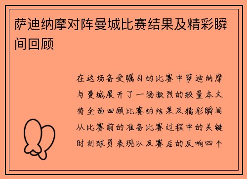 萨迪纳摩对阵曼城比赛结果及精彩瞬间回顾