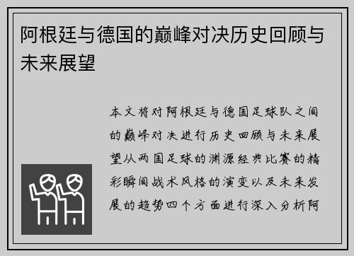 阿根廷与德国的巅峰对决历史回顾与未来展望