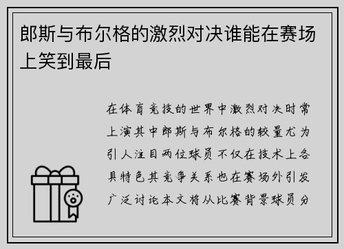 郎斯与布尔格的激烈对决谁能在赛场上笑到最后
