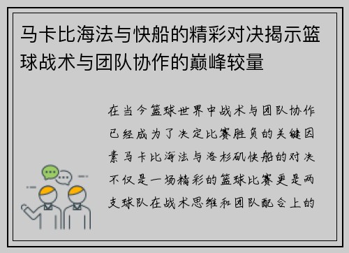马卡比海法与快船的精彩对决揭示篮球战术与团队协作的巅峰较量